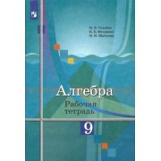Ткачева, Шабунин, Федорова: Алгебра. 9 класс. Рабочая тетрадь. ФГОС