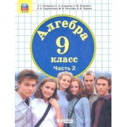 Петерсон, Агаханов, Петрович: Алгебра. 9 класс. Учебник. В 2-х частях. ФП
