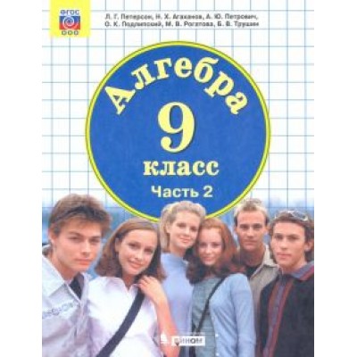 Петерсон, Агаханов, Петрович: Алгебра. 9 класс. Учебник. В 2-х частях. ФП Петерсон, Агаханов, Петрович: Алгебра. 9 класс. Учебник. В 2-х частях. ФП
