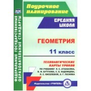 Галина Ковтун: Геометрия. 11 класс. Технологические карты уроков по учебнику Л. Атанасяна, В. Бутузова и др. ФГОС