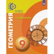 Берсенев, Сафонова: Геометрия. 9 класс. Учебник. ФГОС