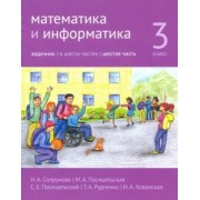 Сопрунова, Посицельская, Посицельский: Математика и информатика. 3 класс. Задачник. В 6 частях. Часть 6