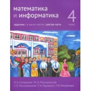 Сопрунова, Посицельская, Посицельский: Математика и информатика. 4 класс. Задачник. В 6-ти частях. Часть 6