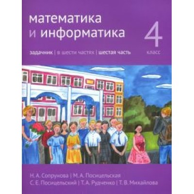 Сопрунова, Посицельская, Посицельский: Математика и информатика. 4 класс. Задачник. В 6-ти частях. Часть 6 Сопрунова, Посицельская, Посицельский: Математика и информатика. 4 класс. Задачник. В 6-ти частях. Часть 6