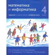 Сопрунова, Посицельская, Рудченко: Математика и информатика. 4 класс. Задачник. В 6-ти частях. Часть 4