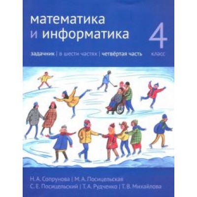 Сопрунова, Посицельская, Рудченко: Математика и информатика. 4 класс. Задачник. В 6-ти частях. Часть 4 Сопрунова, Посицельская, Рудченко: Математика и информатика. 4 класс. Задачник. В 6-ти частях. Часть 4