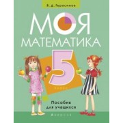 Валерий Герасимов: Моя Математика. 5 класс. Пособие для учащихся