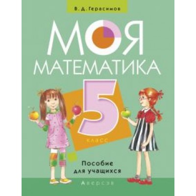 Валерий Герасимов: Моя Математика. 5 класс. Пособие для учащихся Валерий Герасимов: Моя Математика. 5 класс. Пособие для учащихся