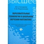 Гончарова, Решетникова: Образовательные технологии в школьном обучении математике. Учебное пособие