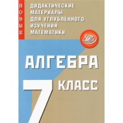 Сергей Крачковский: Алгебра. 7 класс. Новые дидактические материалы для углубленного изучения математики