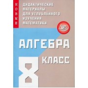 Фирстова, Кийко: Алгебра. 8 класс. Новые дидактические материалы для углубленного изучения математики
