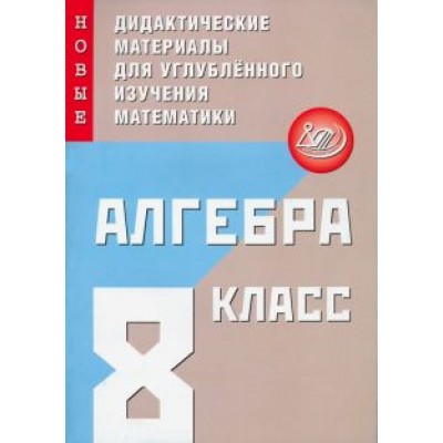 Фирстова, Кийко: Алгебра. 8 класс. Новые дидактические материалы для углубленного изучения математики Фирстова, Кийко: Алгебра. 8 класс. Новые дидактические материалы для углубленного изучения математики