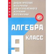 Наталья Фирстова: Алгебра. 9 класс. Новые дидактические материалы для углублённого изучения математики