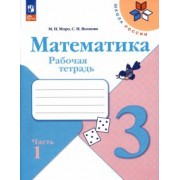 Моро, Волкова: Математика. 3 класс. Рабочая тетрадь. В 2-х частях. ФГОС