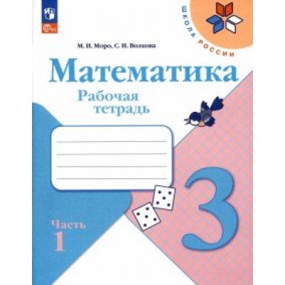 Моро, Волкова: Математика. 3 класс. Рабочая тетрадь. В 2-х частях. ФГОС Моро, Волкова: Математика. 3 класс. Рабочая тетрадь. В 2-х частях. ФГОС
