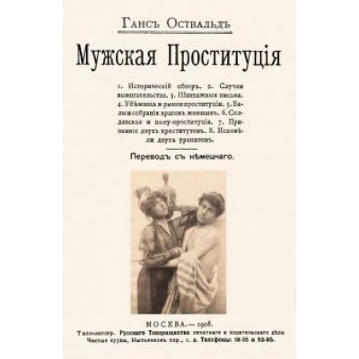 Ганс Освальд: Мужская проституция Ганс Освальд: Мужская проституция