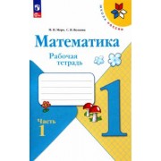 Моро, Волкова: Математика. 1 класс. Рабочая тетрадь. В 2-х частях. ФГОС