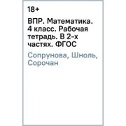 Сопрунова, Шноль, Сорочан: ВПР. Математика. 4 класс. Рабочая тетрадь. В 2-х частях. ФГОС