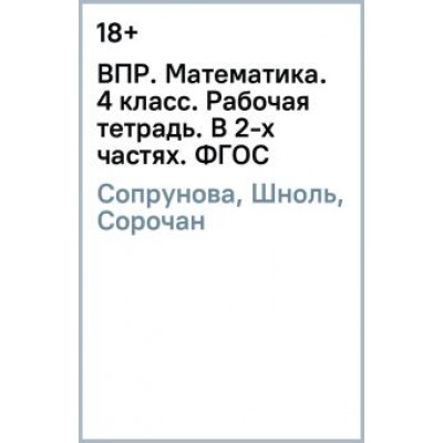 Сопрунова, Шноль, Сорочан: ВПР. Математика. 4 класс. Рабочая тетрадь. В 2-х частях. ФГОС Сопрунова, Шноль, Сорочан: ВПР. Математика. 4 класс. Рабочая тетрадь. В 2-х частях. ФГОС