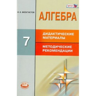 Илья Феоктистов: Алгебра. 7 класс. Дидактические материалы. Методические рекомендации. ФГОС Илья Феоктистов: Алгебра. 7 класс. Дидактические материалы. Методические рекомендации. ФГОС