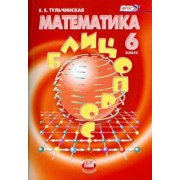 Елена Тульчинская: Математика. 6 класс. Блицопрос. ФГОС