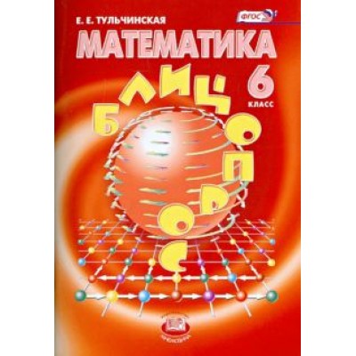 Елена Тульчинская: Математика. 6 класс. Блицопрос. ФГОС Елена Тульчинская: Математика. 6 класс. Блицопрос. ФГОС