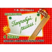 Татьяна Шклярова: Математика. 4 класс. Сборник самостоятельных работ "Попробуй реши!". ФГОС