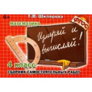 Татьяна Шклярова: Математика. 4 класс. Измеряй и вычисляй! Сборник самостоятельных работ. ФГОС