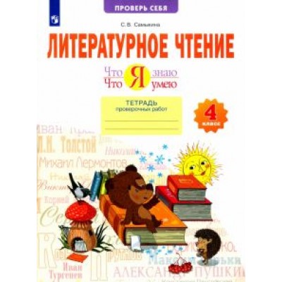 Светлана Самыкина: Литературное чтение. Что я знаю. Что я умею. 4 класс. Тетрадь для проверочных работ. ФГОС Светлана Самыкина: Литературное чтение. Что я знаю. Что я умею. 4 класс. Тетрадь для проверочных работ. ФГОС
