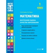 Истомина, Редько: Математика. 1 класс. Внутренняя оценка качества образования. Учебное пособие. ФГОС