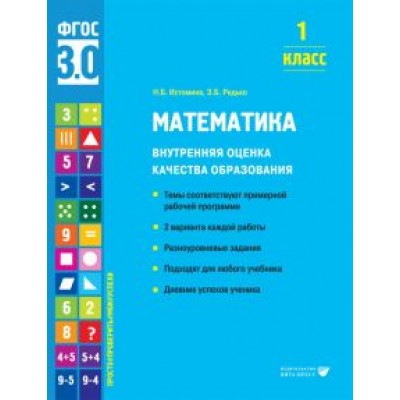 Истомина, Редько: Математика. 1 класс. Внутренняя оценка качества образования. Учебное пособие. ФГОС Истомина, Редько: Математика. 1 класс. Внутренняя оценка качества образования. Учебное пособие. ФГОС