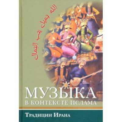 Музыка в контексте ислама: Традиции Ирана Музыка в контексте ислама: Традиции Ирана