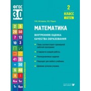 Истомина, Редько: Математика. 2 класс. Внутренняя оценка качества образования. Учебное пособие. Часть 2. ФГОС