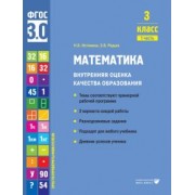 Истомина, Редько: Математика. 3 класс. Внутренняя оценка качества образования. Учебное пособие. Часть 1. ФГОС