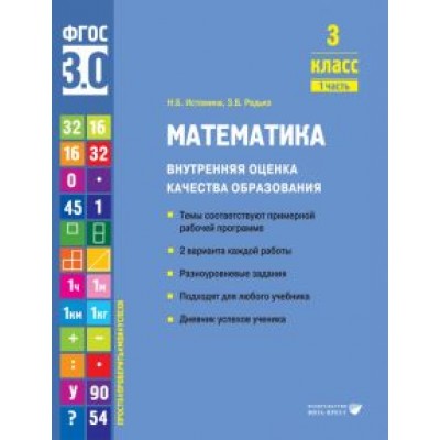 Истомина, Редько: Математика. 3 класс. Внутренняя оценка качества образования. Учебное пособие. Часть 1. ФГОС Истомина, Редько: Математика. 3 класс. Внутренняя оценка качества образования. Учебное пособие. Часть 1. ФГОС