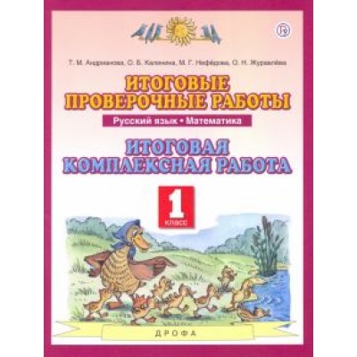 Андрианова, Нефедова, Калинина: Русский язык. Математика. 1 класс. Итоговые проверочные работы. Итоговая комплексная работа Андрианова, Нефедова, Калинина: Русский язык. Математика. 1 класс. Итоговые проверочные работы. Итоговая комплексная работа