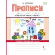 Галина Мелихова: Букварь. Обучение грамоте. 1 класс. Прописи к учебнику Л. В. Кибиревой и др. В 2-х частях. Часть 2