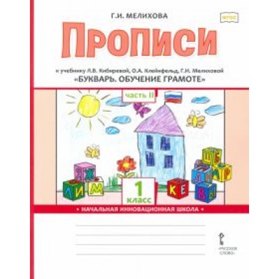 Галина Мелихова: Букварь. Обучение грамоте. 1 класс. Прописи к учебнику Л. В. Кибиревой и др. В 2-х частях. Часть 2 Галина Мелихова: Букварь. Обучение грамоте. 1 класс. Прописи к учебнику Л. В. Кибиревой и др. В 2-х частях. Часть 2