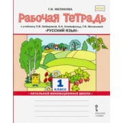 Галина Мелихова: Русский язык. 1 класс. Рабочая тетрадь к учебнику Л. В. Кибиревой и др. ФГОС
