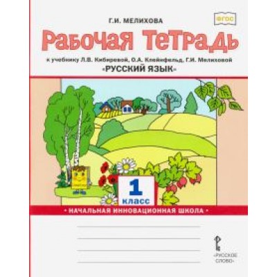 Галина Мелихова: Русский язык. 1 класс. Рабочая тетрадь к учебнику Л. В. Кибиревой и др. ФГОС Галина Мелихова: Русский язык. 1 класс. Рабочая тетрадь к учебнику Л. В. Кибиревой и др. ФГОС