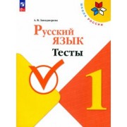 Анна Занадворова: Русский язык. 1 класс. Тесты. ФГОС