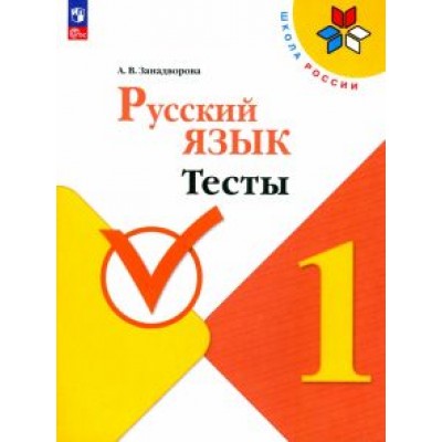 Анна Занадворова: Русский язык. 1 класс. Тесты. ФГОС Анна Занадворова: Русский язык. 1 класс. Тесты. ФГОС