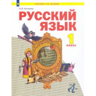 Наталия Нечаева: Русский язык. 1 класс. Учебник. ФГОС Наталия Нечаева: Русский язык. 1 класс. Учебник. ФГОС