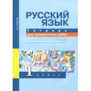 Надежда Лаврова: Русский язык. 1 класс. Тетрадь для проверочных работ
