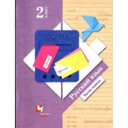 Иванов, Романова, Кузнецова: Русский язык. 2 класс. Учебник. В 2-х частях. Часть 1. ФГОС