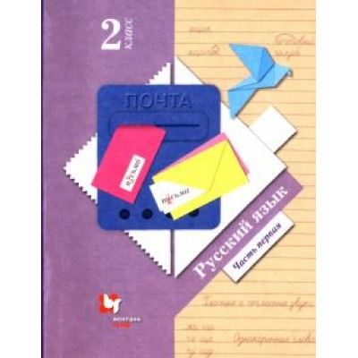 Иванов, Романова, Кузнецова: Русский язык. 2 класс. Учебник. В 2-х частях. Часть 1. ФГОС Иванов, Романова, Кузнецова: Русский язык. 2 класс. Учебник. В 2-х частях. Часть 1. ФГОС