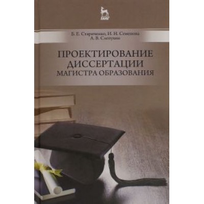 Стариченко, Семенова, Слепухин: Проектирование диссертации магистра образования. Учебное пособие Стариченко, Семенова, Слепухин: Проектирование диссертации магистра образования. Учебное пособие