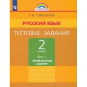 Татьяна Корешкова: Русский язык. 2 класс. Тестовые задания. В 2-х частях. Часть 1. ФГОС