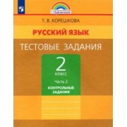 Татьяна Корешкова: Русский язык. 2 класс. Тестовые задания. Контрольные задания. В 2-х частях. Часть 2. ФГОС
