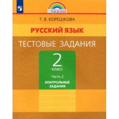 Татьяна Корешкова: Русский язык. 2 класс. Тестовые задания. Контрольные задания. В 2-х частях. Часть 2. ФГОС Татьяна Корешкова: Русский язык. 2 класс. Тестовые задания. Контрольные задания. В 2-х частях. Часть 2. ФГОС